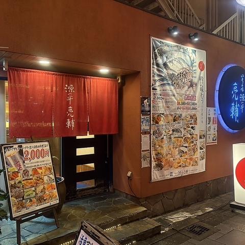 四季の味　源平亮輔