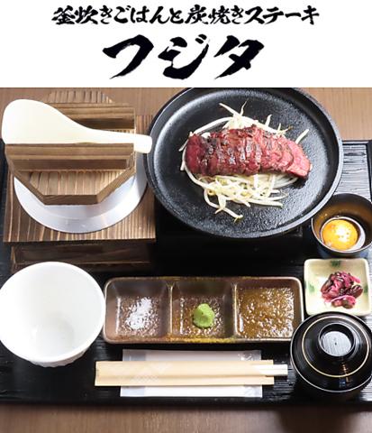 釜炊きごはんと炭焼きステーキフジタ 溝の口店
