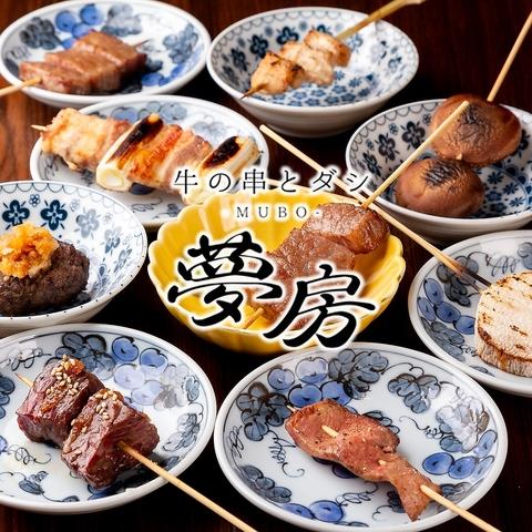 牛の串とダシ 夢房 三条木屋町店