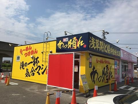 麺屋あっ晴れ 津島店