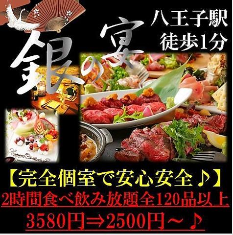 銀の宴 八王子店