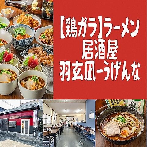 ラーメン居酒屋 羽玄凪