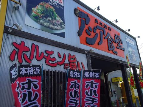 アジア食堂 末広店