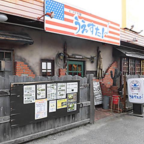 うえすたん 原店