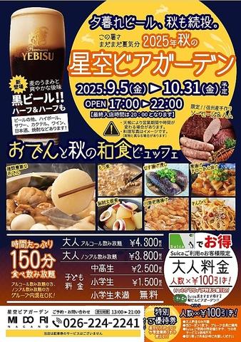 星空ビアガーデン 長野駅