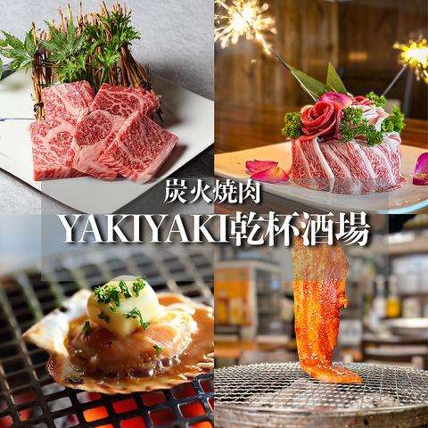 YAKI YAKI 乾杯酒場