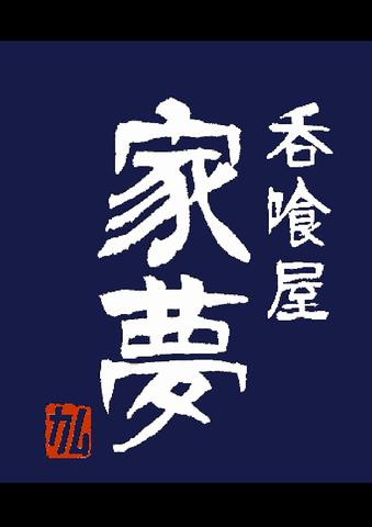 お食事 家夢カム