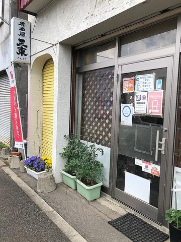 居酒屋 三東