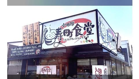 小田原 寿町食堂