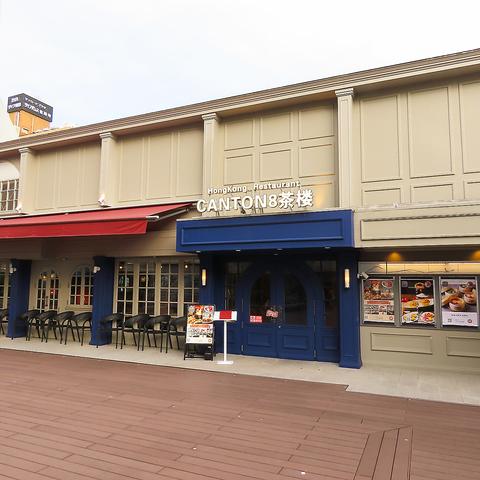 CANTON8 茶楼 コピス吉祥寺店