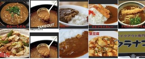 カレーと中華のテイクアウト　クラナゴ