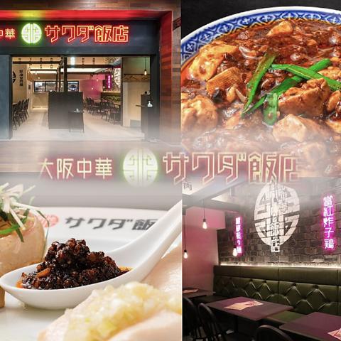 大阪中華サワダ飯店