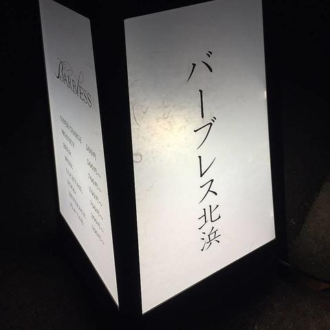Barbless 北浜