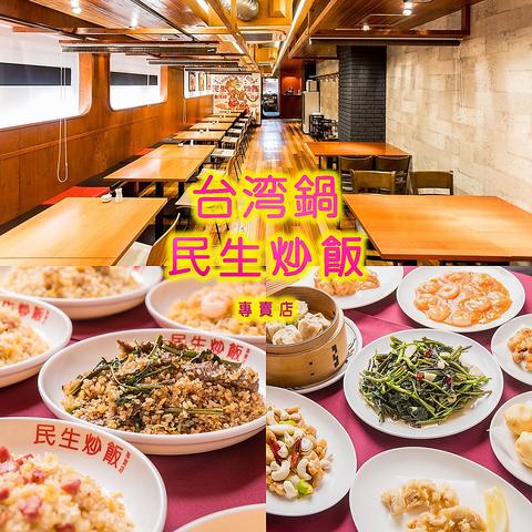 台湾鍋　民生炒飯