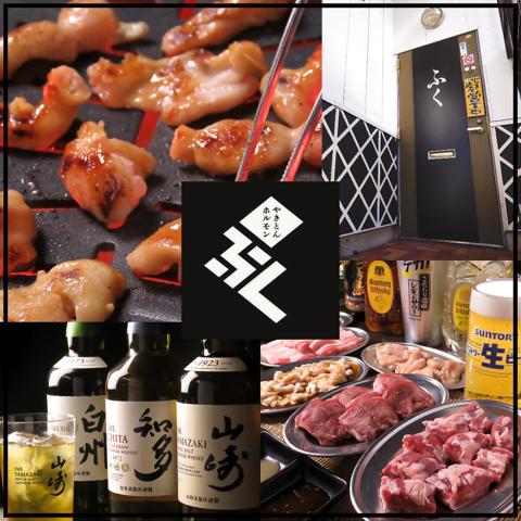 焼肉居酒屋 ホルモン やきとん ふく