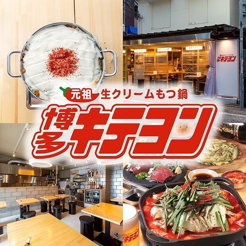 博多キテヨン 西新店