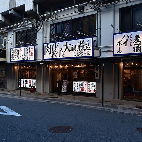 肉汁餃子と大鍋煮込み しんちゃん 西九条