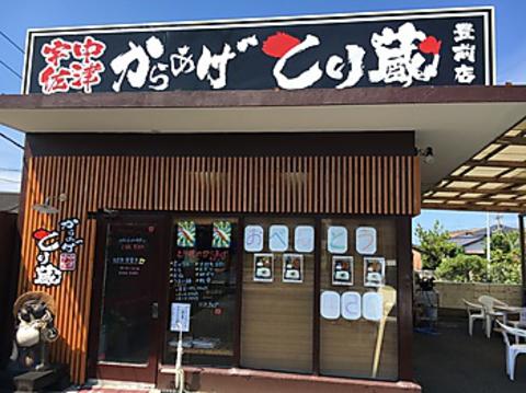 とり蔵 豊前店