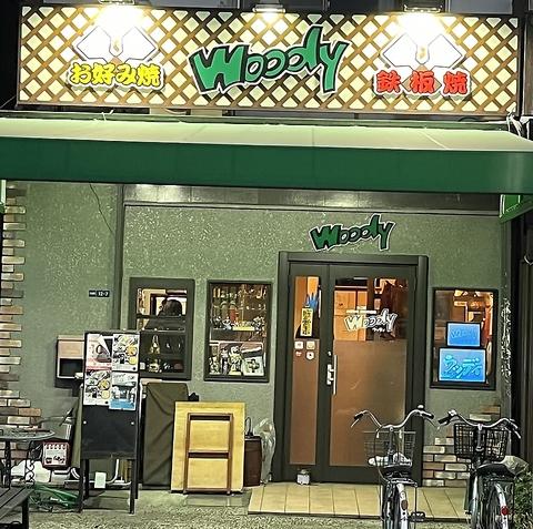 創作鉄板焼 ウッディ