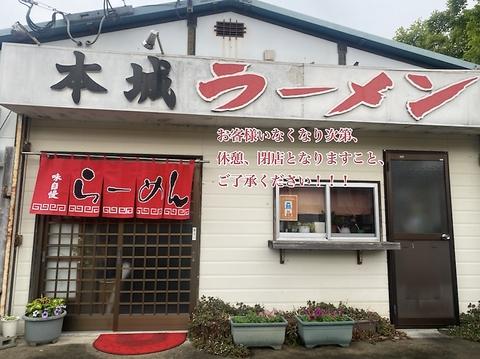 本城ラーメン