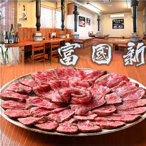 焼肉問屋 富國新