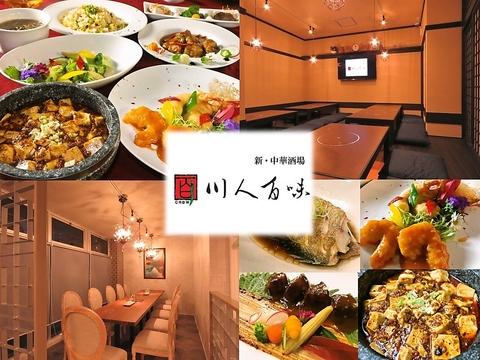 中華料理酒場 川人百味 紺屋町店