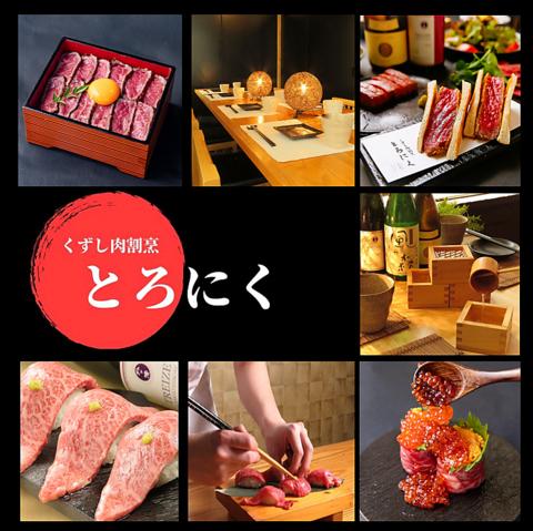 くずし肉割烹 とろにく 京橋店