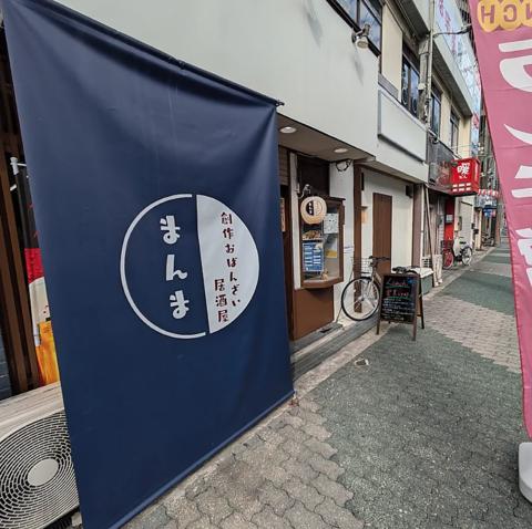 創作おばんざい居酒屋 まんま