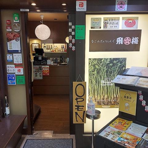 なごみだいにんぐ飛梅 クリスロード店
