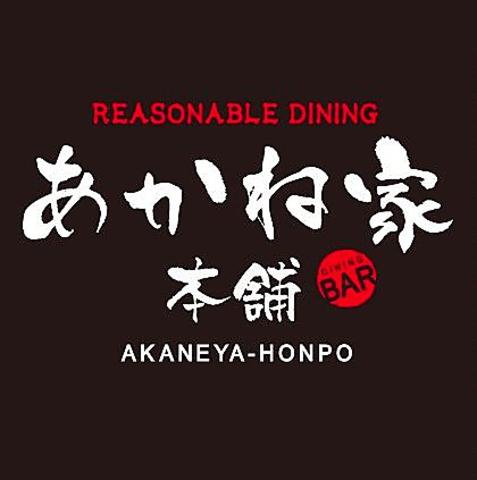 REASONABLE DINING あかね家本舗