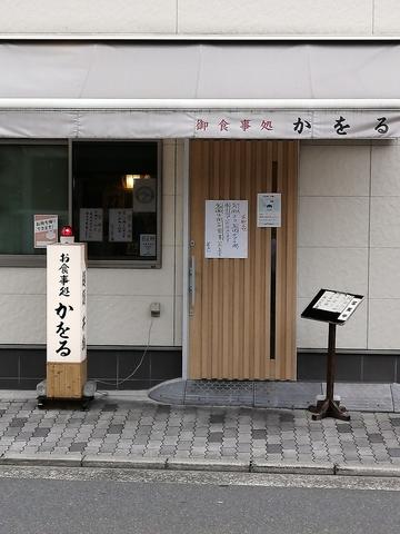 かをる食堂