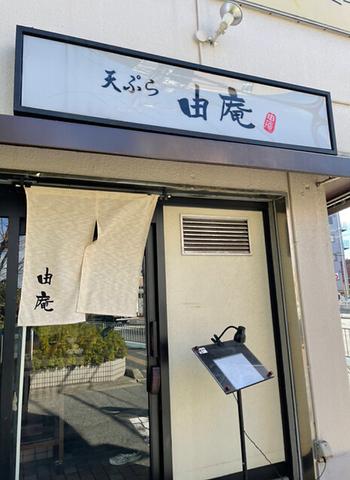 天ぷら旬菜 由庵