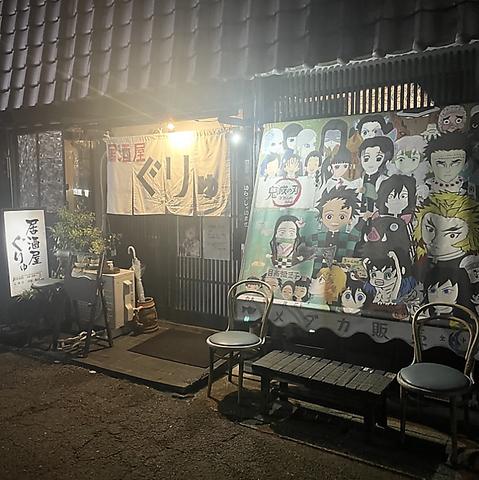 居酒屋ぐりゅ