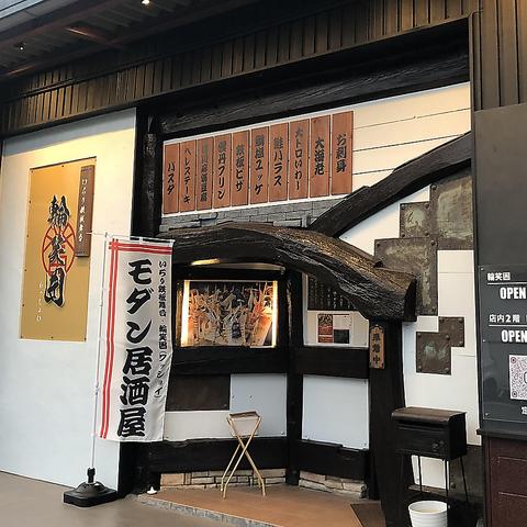 いろり鉄板舞台　輪笑囲