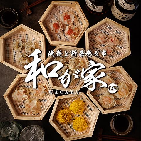 全席個室 焼売と野菜巻き串 和が家 赤坂見附店
