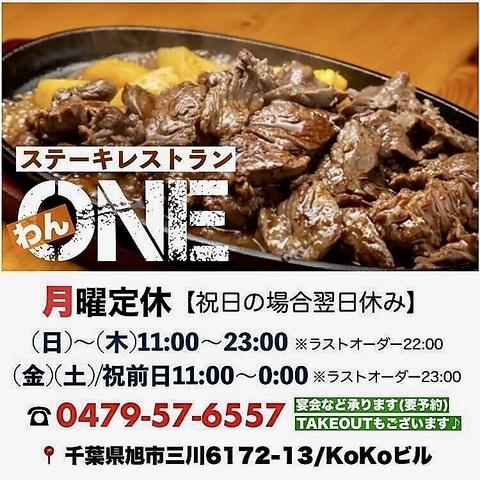 ステーキレストラン ONE