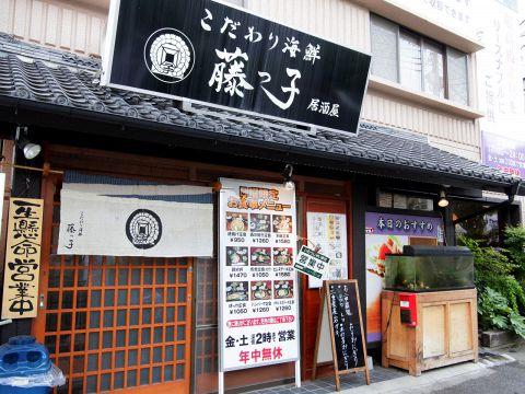 こだわり海鮮 割烹居酒屋 藤っ子