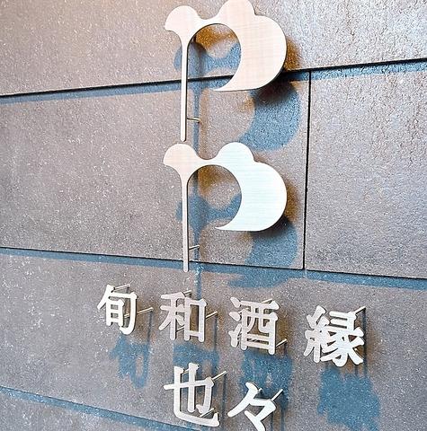 旬和酒縁 也々 やや