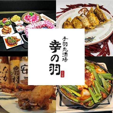 手羽先酒場 幸の羽