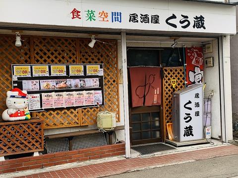 食彩空間 居酒屋 くう蔵