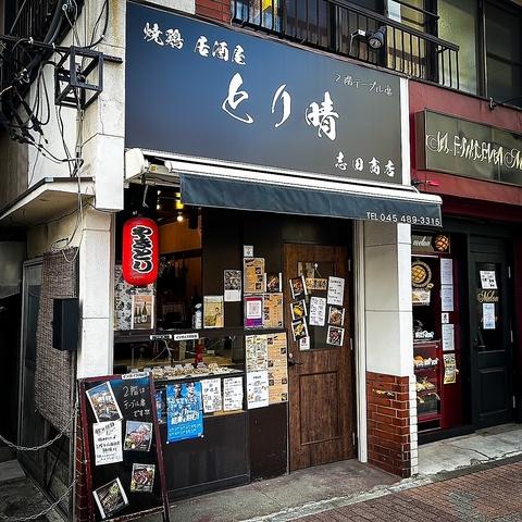 とり晴 志田商店
