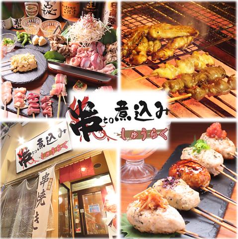 串to煮込み しゅうらく