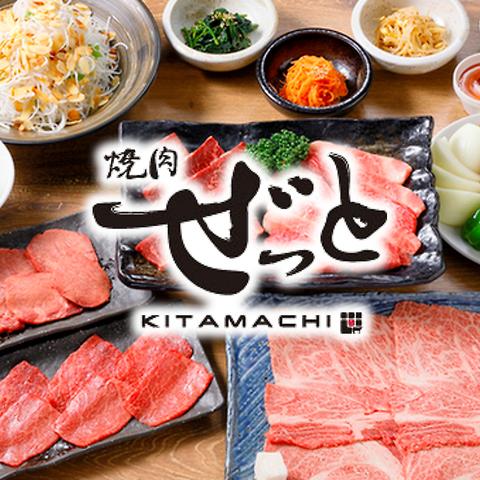 焼肉ぜっとKITAMACHI