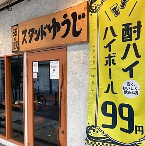 酒と飯スタンドゆうじ 阿倍野店