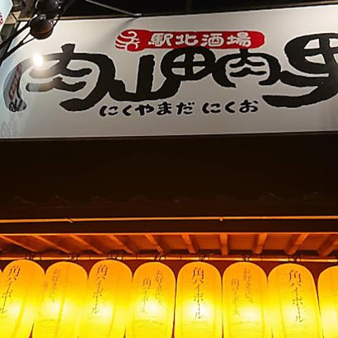 駅北酒場肉山田肉男