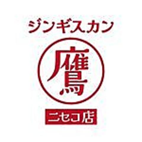 ジンギスカン鷹 ニセコ店