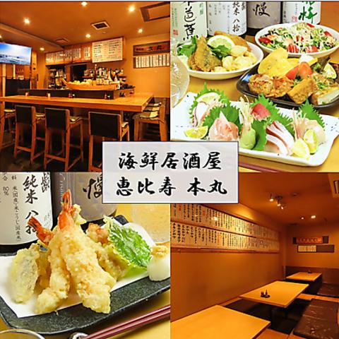 海鮮居酒屋 恵比寿 本丸