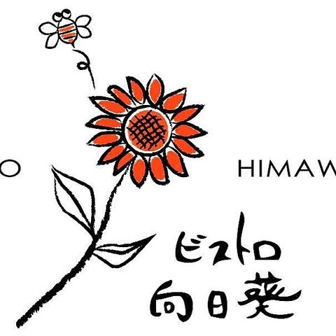 ビストロ 向日葵