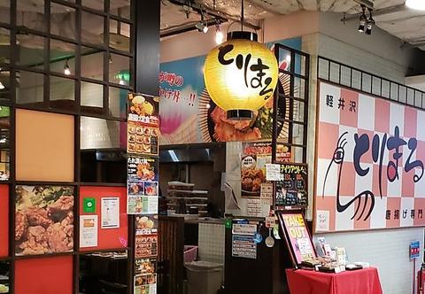 軽井沢とりまる 唐揚げ専門 みなとみらい東急スクエア1 店