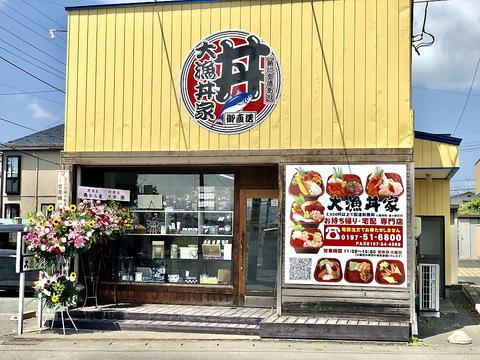 大漁丼家 奥州店